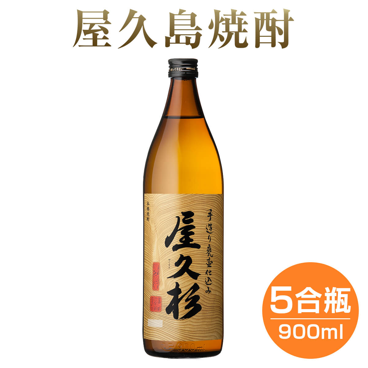 高級な焼酎 焼酎 屋久杉 25度 900ml 芋 芋焼酎 酒 お酒 高級 男性 父の日 ギフト プレゼント 鹿児島 本坊酒造 メッセージカード無料