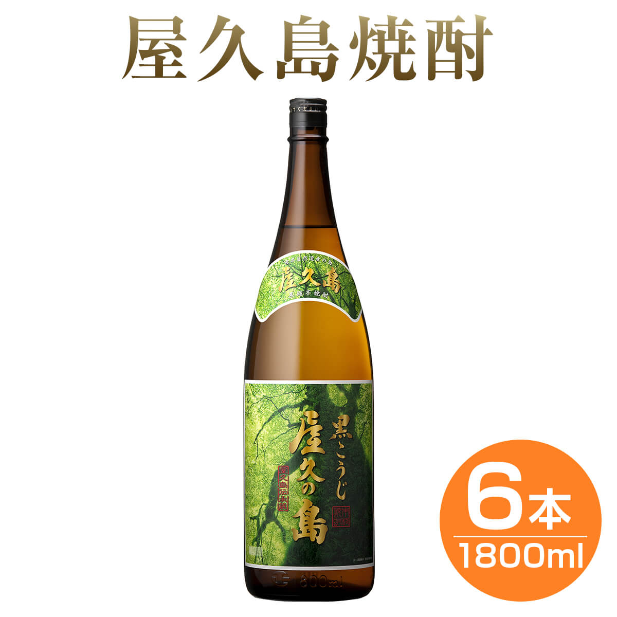 高級な焼酎 焼酎 黒こうじ 屋久の島 25度 1800ml 6本 セット 芋 芋焼酎 酒 お酒 高級 男性 父の日 ギフト プレゼント まとめ買い 送料無料 鹿児島 本坊酒造 メッセージカード無料