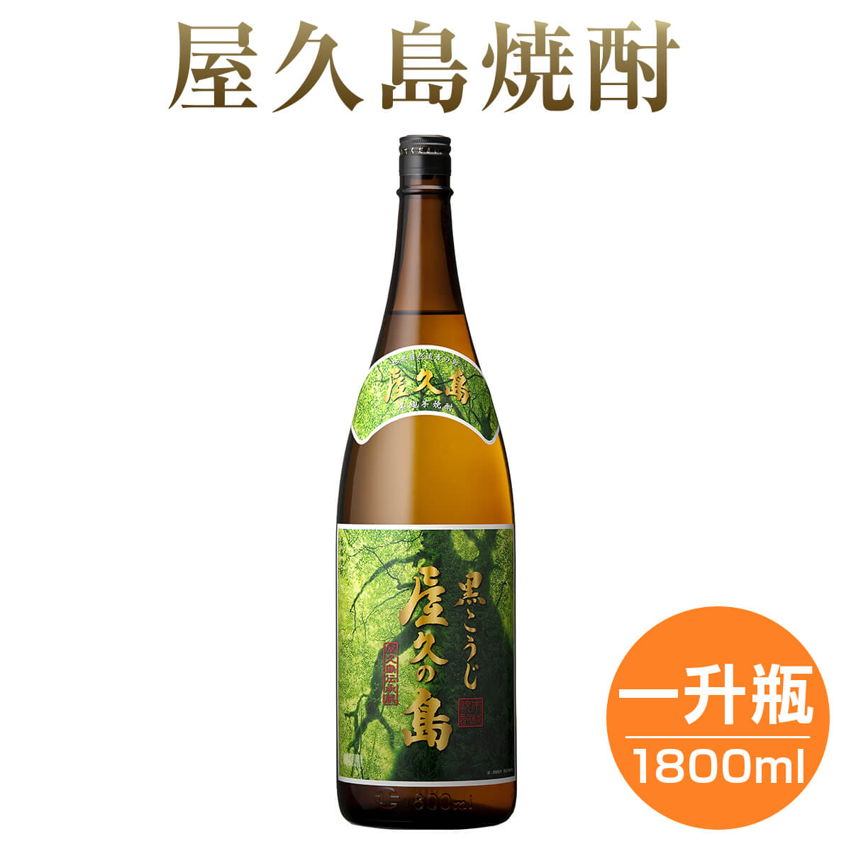 焼酎 黒こうじ 屋久の島 25度 1800ml 単品 芋 芋焼酎 酒 お酒 高級 男性 父の日 ギフト プレゼント 鹿児島 本坊酒造 メッセージカード無料