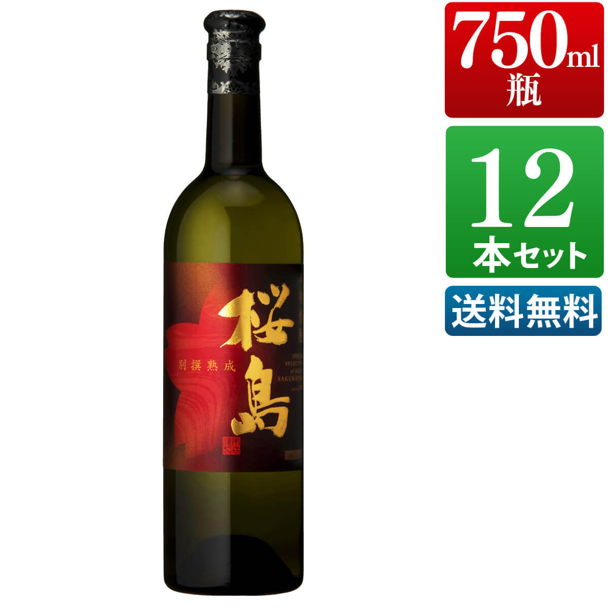 別撰熟成 桜島 25度 750ml 12本 セット 芋 芋焼酎 酒 お酒 大容量 まとめ買い 高級 男性 誕生日 父の日 ギフト プレゼント 送料無料 鹿児島 本坊酒造 メッセージカード無料 　お返し