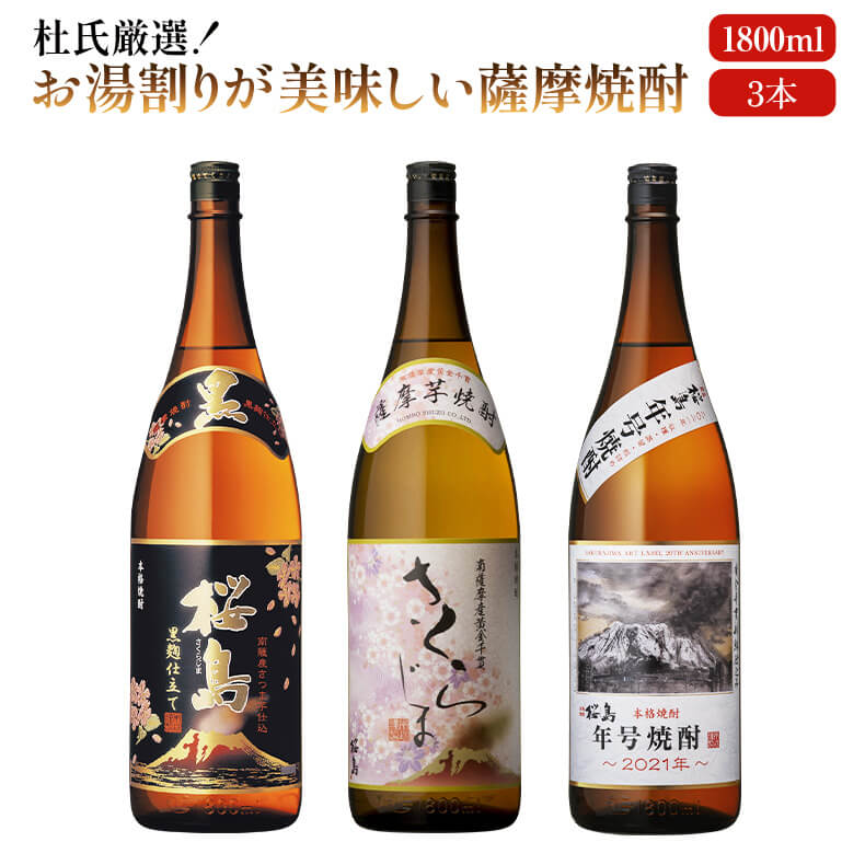 ＼全品 P5倍／焼酎 お湯割りが美味しい薩摩焼酎 1800 ml × 3本 飲み比べ セット 送料無料 芋 芋焼酎 酒 お酒 高級 男性 プレゼント 鹿児島 メッセージカード無料 御中元 暑中見舞い 敬老の日