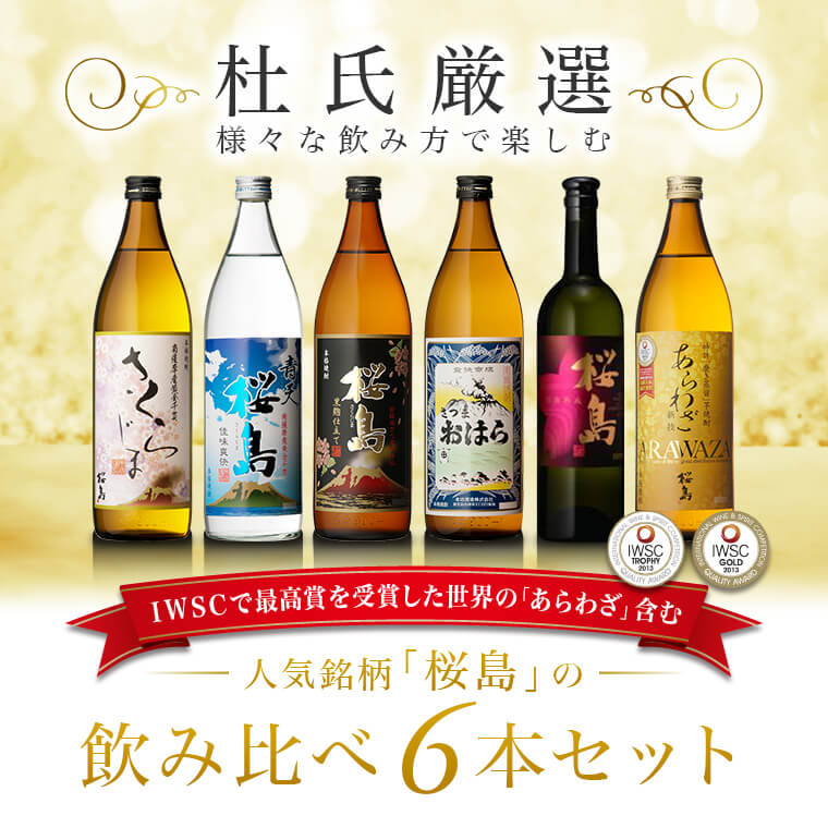 焼酎 杜氏厳選 知覧蒸溜所 飲み比べ 6本セット 750ml - 900ml 総容量 5250ml (あらわざ桜島 黒麹仕立て桜島 さくらじま 青天桜島 別撰熟成桜島 さつまおはら ) / 送料無料 誕生日 ギフト 対応無料 本坊酒造 芋焼酎 セット / 本坊酒造 公式通販 2