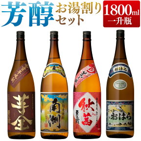 【抽選で2人に1人最大100%ポイントバック】お湯割りに合う 芳醇 焼酎 1800ml 4本セット お湯割りグラス2個付 [芋全貴匠蔵 南洲 秋茜 さつまおはら 鹿児島県 ギフト プレゼント 芋 麦 焼酎 / 送料無料 ] 【本坊酒造 公式通販】 メッセージカード無料