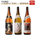 焼酎 お湯割りが美味しい 薩摩焼酎 飲み比べ セット 1800ml 一升瓶 3本セット ( 芋焼酎 黒麹仕立て桜島 さくらじま 桜島年号焼酎 ) / 送料無料 ...