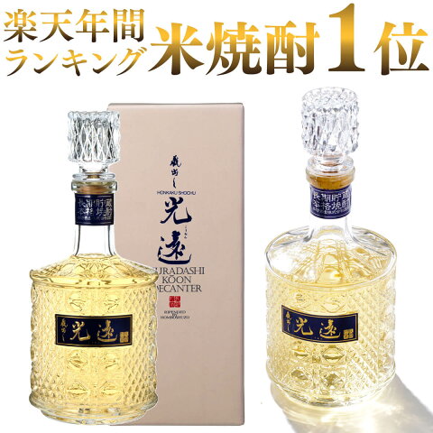 敬老の日 ギフト 米焼酎 蔵出し 光遠 デキャンタ 40度 720ml 化粧箱入り [ ISC トロフィー 金賞 受賞 / 高級 米焼酎 退職祝い ギフト 贈り物 / 誕生日 男性 お酒 プレゼント ] 【本坊酒造 公式通販】敬老の日 ギフト