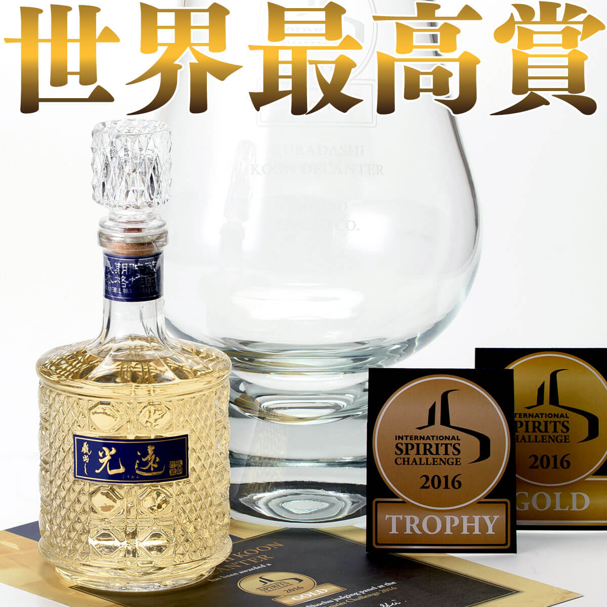 米焼酎 蔵出し 光遠 デキャンタ 40度 720ml 化粧箱入り [ ISC トロフィー 金賞 受賞 / 本坊酒造 / 父の日 米焼酎 お歳暮 ギフト 贈り物 特典 グラス クーポン / 誕生日 結婚祝い お酒 プレゼント ]