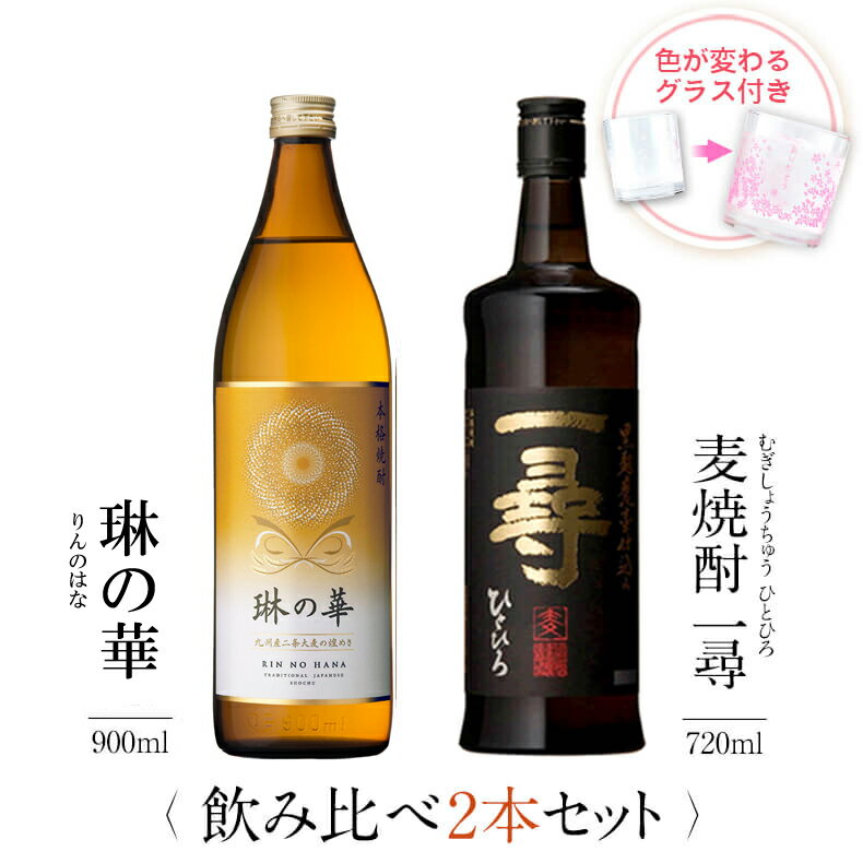 高級な焼酎 焼酎 飲み比べ グラス 付き 2本 セット 琳の華 麦焼酎 一尋 麦 麦焼酎 酒 お酒 高級 男性 父の日 ギフト プレゼント 送料無料 鹿児島 本坊酒造 メッセージカード無料