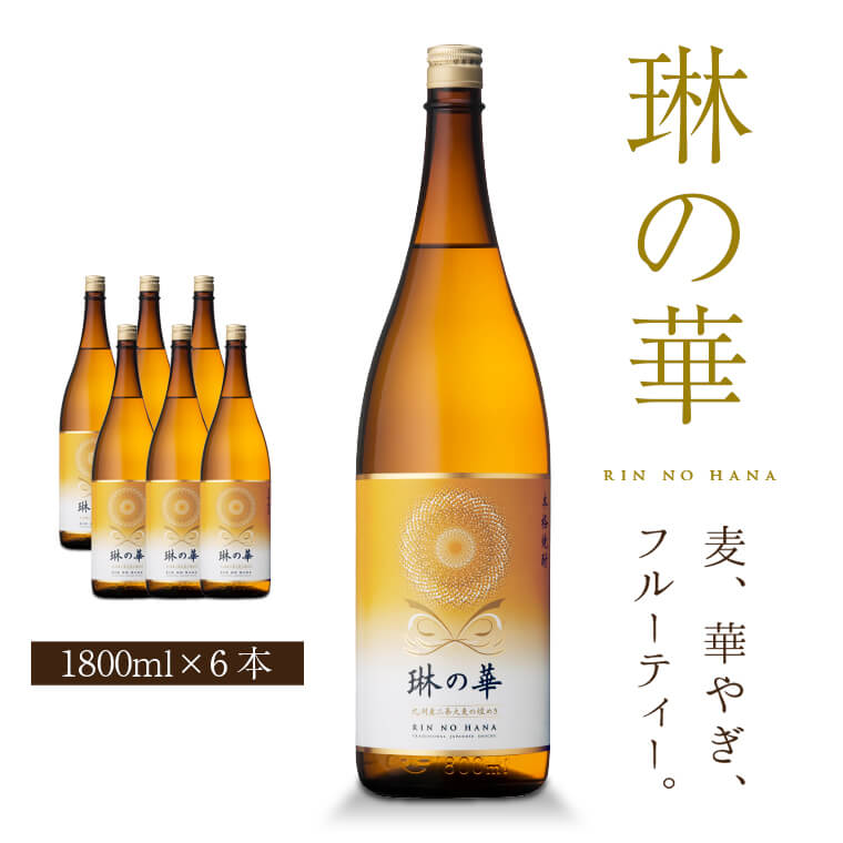 楽天本坊酒造　公式通販【楽天市場店】焼酎 琳の華 25度 1800ml 6本 セット 麦 麦焼酎 酒 お酒 高級 男性 鹿児島 本坊酒造 メッセージカード無料