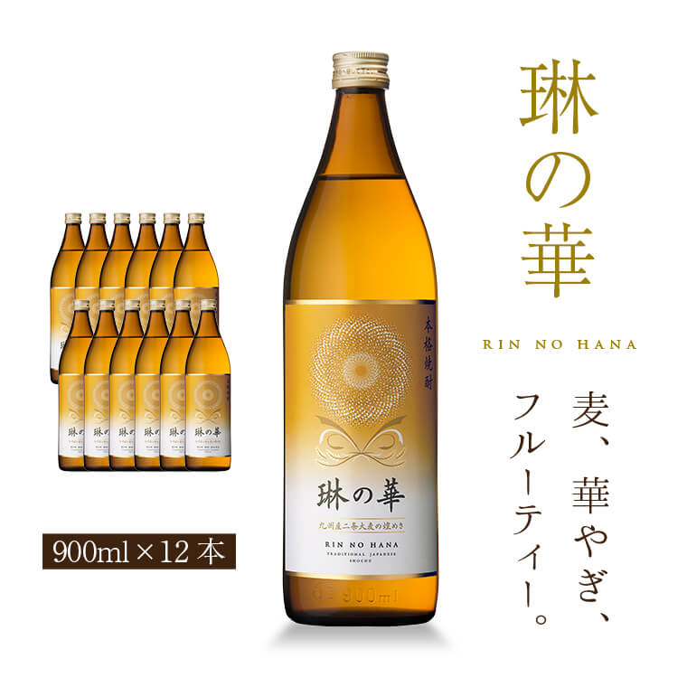 楽天本坊酒造　公式通販【楽天市場店】焼酎 琳の華 25度 900ml 12本 セット 麦 麦焼酎 酒 お酒 高級 男性 鹿児島 本坊酒造 メッセージカード無料