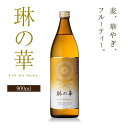 麦焼酎 琳の華 25度 900ml / 包装不可 本坊酒造 焼酎 五合瓶 / 本坊酒造 公式通販
