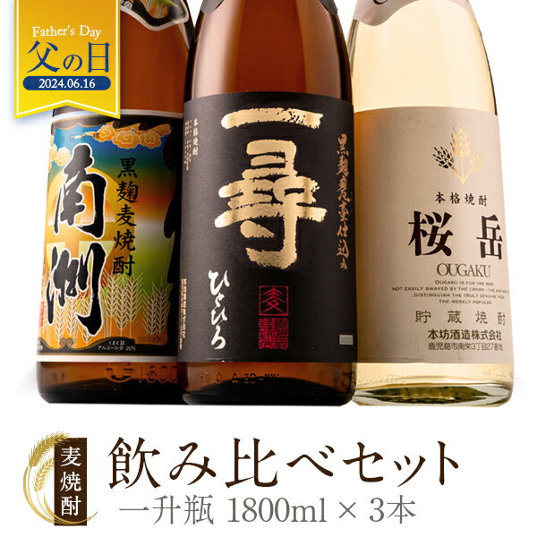 本格焼酎のギフト 麦焼酎 1800ml × 3本 飲み比べ セット 送料無料 麦 酒 お酒 高級 男性 プレゼント 父の日父の日 ギフト 鹿児島 メッセージカード無料 　お返し