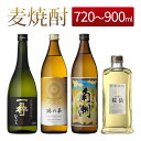 麦焼酎 飲み比べ セット 違いの分かる 4つの味わい [ 2 - 4本セット 720ml - 900ml 総容量 1800ml - 3240ml ( 南洲 琳の...