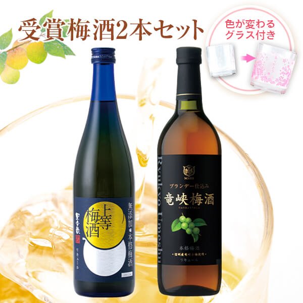 梅酒 受賞 竜峡梅酒 上等梅酒 2本 飲み比べ セット グラス付き2本セット 高級 お酒 プレゼント ブランデー 鹿児島 本坊酒造 送料無料 メッセージカード無料 　お返し