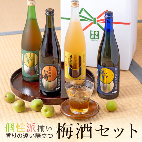 梅酒 高級 飲み比べ 4本 セット ギフト プレゼント