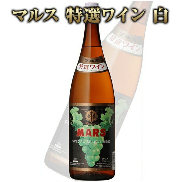 カード付きワイン マルスワイン 特選ワイン 白 1800ml 単品 酒 お酒 高級 男性 女性 ギフト プレゼント マルス山梨 ワイナリー 鹿児島 本坊酒造 メッセージカード無料