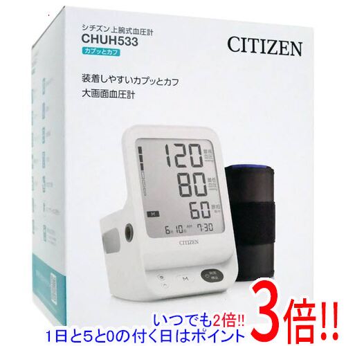 【いつでも2倍！5．0のつく日は3倍！1日も18日も3倍！】シチズン 上腕式電子血圧計 CHUH533 ホワイト