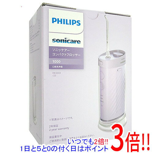 【延長保証対応!!】PHILIPS 口腔洗浄器 ソニッケアー コンパクトフロッサー1000 HX3333/23 ライトパープル
