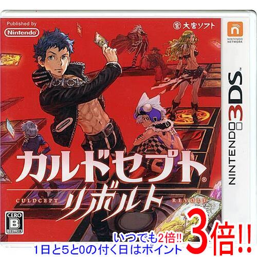【いつでも2倍！1日と5.0のつく日、18日は3倍！】カルドセプト リボルト 3DS