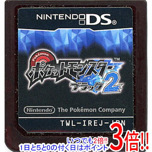 【いつでも2倍！1日と5.0のつく日、18日は3倍！】【中古】ポケットモンスター ブラック2 DS ソフトのみ