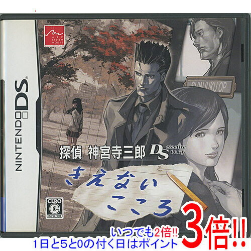 【いつでも2倍！1日と5.0のつく日、18日は3倍！】【中古】探偵 神宮寺三郎 DS きえないこころ DS