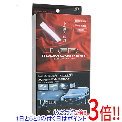 【いつでも2倍！1日と5.0のつく日、18日は3倍！】【中古】VALENTI ジュエル LED ルームランプセット マツダ GJ# アテンザ セダン RL-PCS-ATG-1 未使用