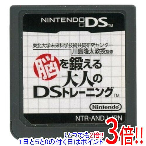 商品名【中古】東北大学未来科学技術共同研究センター 川島隆太教授監修 脳を鍛える大人のDSトレーニング DS ソフトのみ商品状態開封済みの中古品です。※ソフトのみの出品です。※本商品は、製品の性質上、返品はお受けできませんのでご了承ください。仕様ジャンル その他その他※掲載画像は代表画像です。実際の商品と細部が異なる場合がございますので、商品状態につきましては表記の内容をご確認ください。※返品についてはこちらをご覧ください。　