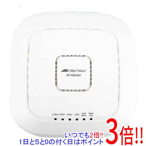 【新品(開封のみ)】 アライドテレシス 無線LANアクセスポイント AT-TQ5403 (RoHS)