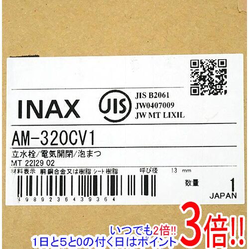 【いつでも2倍！1日と5.0のつく日、18日は3倍！】【新品訳あり(箱きず・やぶれ)】 LIXIL INAX オートマージュMX 自動水栓 AM-320CV1