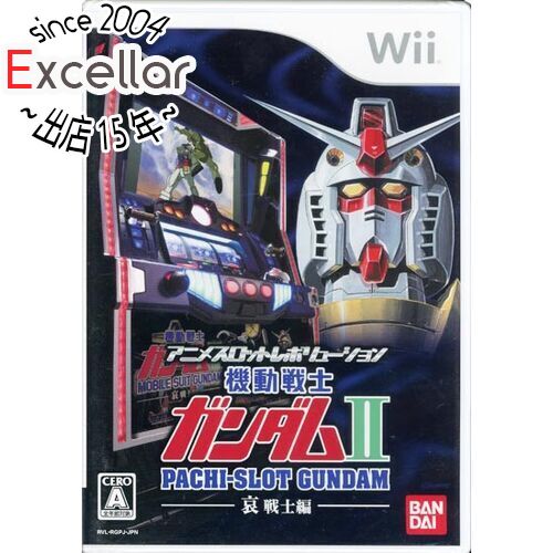 商品名アニメスロットレボリューション パチスロ「機動戦士ガンダムII 〜哀・戦士編〜」 Wii商品状態 新品です。※本商品は、製品の性質上、開封後の返品はお受けできませんのでご了承ください。 商品情報 バンダイナムコゲームス初のパチスロシュミレーターがWiiで登場! ■12月にホールデビューする実機が早くも充実の攻略機能を搭載して登場です! 実機を分析するのに最適な攻略機能をふんだんに搭載。オートプレイや強制フラグなどにより、ホールではなかなかお目にかかれないアツい演出も存分に見ることができる。Wii版でじっくり研究すれば、実機での勝利も近づくぞ! ■完全3Dで書き起こされた「哀・戦士編」をたっぷり堪能できる! 今回のパチスロのために、名作「機動戦士ガンダムII~哀・戦士編~」を新たに全て3DCGで新規作成!Wii版ではこれをテレビ画面いっぱいに楽しめるよう忠実に収録。思い出のシーンの数々が演出で蘇る! ■ガンダムのデザインを手がける「大河原邦夫」氏によるデザインの筐体を完全再現! 大河原邦夫氏がデザインしたガンダムのコックピット型筐体はレーダーランプや左右のスロットレバーなど、ガンダムファンなら興奮間違いなしの使用。これをWiiのスペックをフルに活用し、実機を高精細に再現! 対応機種 Wii 仕様 ジャンル シミュレーション メーカー バンダイナムコエンターテインメント その他 ※商品の画像はイメージです。 その他たくさんの魅力ある商品を出品しております。ぜひ、見て行ってください。 ※返品についてはこちらをご覧ください。※プロダクトコードなどのコード付き商品について 有効期限の記載がない商品は有効期限が終了している場合があります。 有効期限につきましては、メーカーにてご確認ください。　