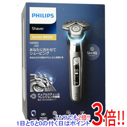 【いつでも2倍！5．0のつく日は3倍！1日も18日も3倍！】【新品訳あり(箱きず・やぶれ)】 PHILIPS メンズシェーバー 9000シリーズ S9985/50