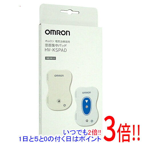 【いつでも2倍！1日と5.0のつく日、18日は3倍！】オムロン製 低周波治療器 患部集中パッド HV-KSPAD