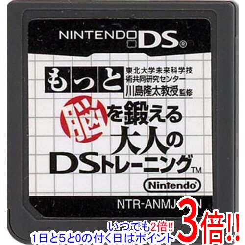 【いつでも2倍！1日と5.0のつく日、18日は3倍！】【中古】もっと脳を鍛える大人のDSトレーニング ソフトのみ