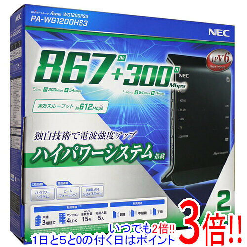 【いつでも2倍！1日と5.0のつく日 18日は3倍！】【中古】NEC製 無線LANルーター Aterm WG1200HS3 PA-WG1200HS3 元箱あり