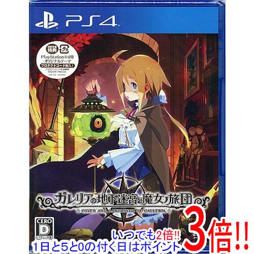 商品名ガレリアの地下迷宮と魔女ノ旅団 初回生産特典付き PS4商品状態新品です。※本商品は、製品の性質上、開封後の返品はお受けできませんのでご了承ください。仕様メーカー：日本一ソフトウェア[基本仕様]ジャンル：RPGCERO：「D」17歳以上対象プレイ人数：1人[対応機種]PS4(プレイステーション4)その他※掲載画像は代表画像です。実際の商品と細部が異なる場合がございますので、商品状態につきましては表記の内容をご確認ください。※返品についてはこちらをご覧ください。※プロダクトコードなどのコード付き商品について 有効期限の記載がない商品は有効期限が終了している場合があります。 有効期限につきましては、メーカーにてご確認ください。　