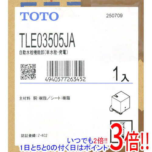 【いつでも2倍！1日と5.0のつく日、18日は3倍！】【新品(開封のみ・箱きず・やぶれ)】 TOTO 自動水栓機能部 TLE03505JA