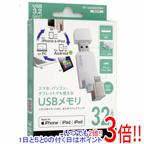 樂天商城 - 【いつでも2倍！1日と5.0のつく日、18日は3倍！】【新品訳あり(箱きず・やぶれ)】 ELECOM Lightningコネクタ搭載USB3.2 Gen1メモリ MF-LGU3B032GWH 32GB ホワイト