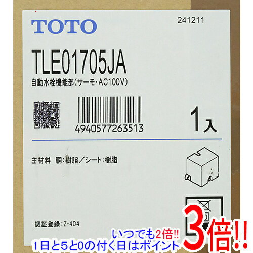 【いつでも2倍！1日と5.0のつく日、18日は3倍！】【新品訳あり(箱きず・やぶれ)】 TOTO 自動水栓機能部 サーモ AC100V TLE01705JA