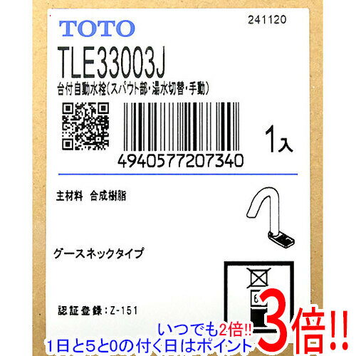 【いつでも2倍！1日と5.0のつく日、18日は3倍！】【新品訳あり(箱きず・やぶれ)】 TOTO 台付自動水栓 TLE33003J