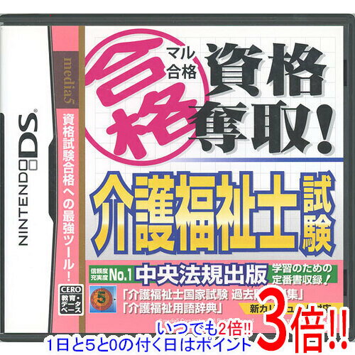 【いつでも2倍！1日と5.0のつく日、18日は3倍！】【中古】マル合格資格奪取! 介護福祉士試験 DS カバーいたみ