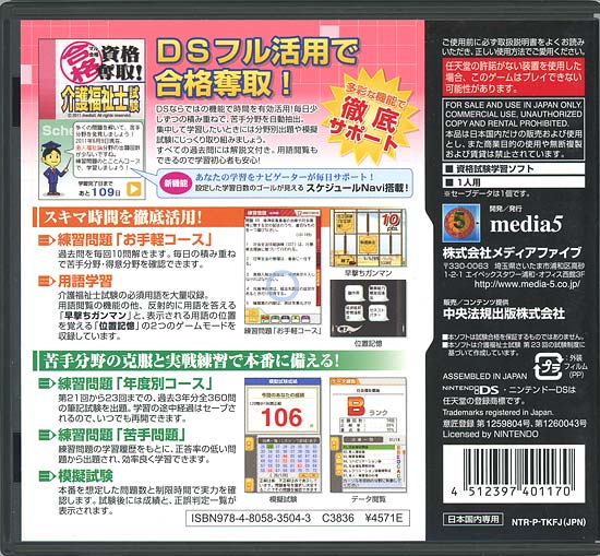【いつでも2倍！1日と5.0のつく日、18日は3倍！】【中古】マル合格資格奪取! 介護福祉士試験 DS カバーいたみ