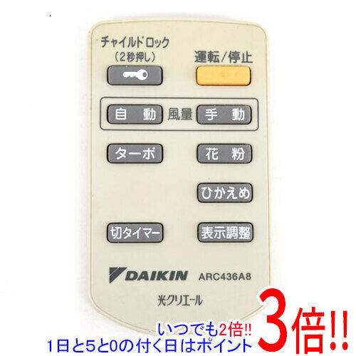 【いつでも2倍！5．0のつく日は3倍！1日も18日も3倍！】【中古】DAIKIN エアコンリモコン ARC436A8