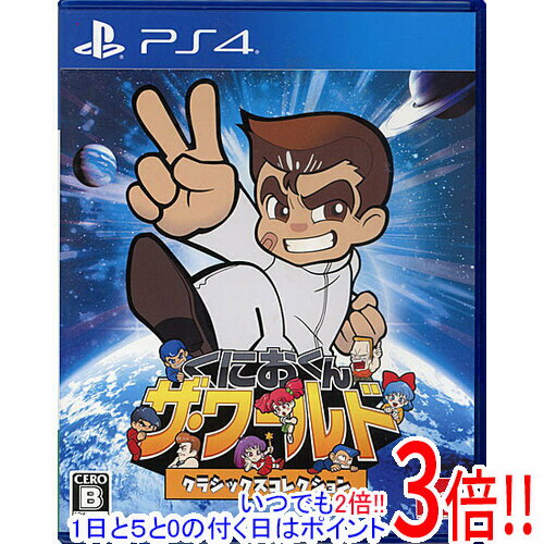 【いつでも2倍！1日と5.0のつく日、18日は3倍！】【中古】くにおくん ザ・ワールド クラシックスコレクション PS4