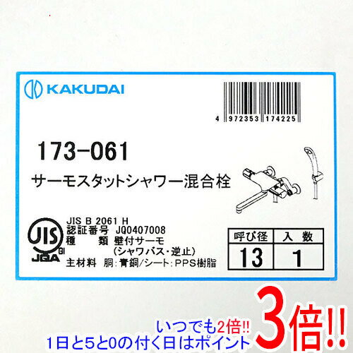 【いつでも2倍！1日と5.0のつく日、18日は3倍！】【新品(箱きず・やぶれ)】 カクダイ サーモスタットシャワー混合栓 173-061