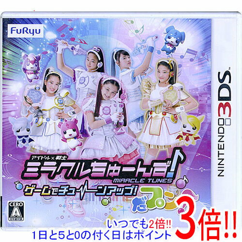 【いつでも2倍！1日と5.0のつく日 18日は3倍！】【中古】ミラクルちゅーんず！ ゲームでチューンアップ！だプン！ 3DS