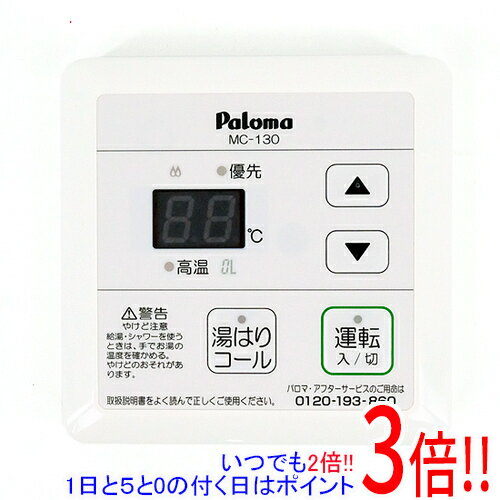 乐天商城 - 【いつでも2倍！1日と5.0のつく日、18日は3倍！】【新品訳あり(箱きず・やぶれ)】 パロマ 給湯リモコン 湯はりコールリモコン MC-130