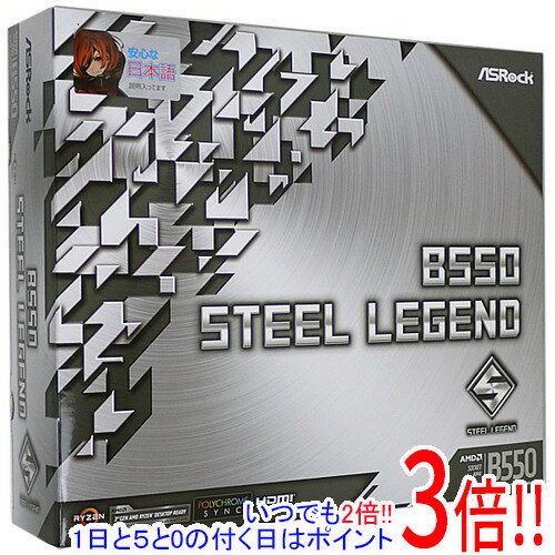 【いつでも2倍！1日と5.0のつく日、18日は3倍！】【中古】ASRock製 ATXマザーボード B550 Steel Legend SocketAM4 未使用