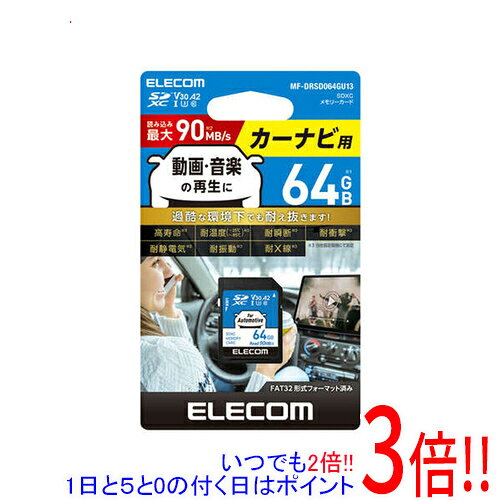 商品名【新品訳あり(箱きず・やぶれ)】 ELECOM カーナビ用 SDXCメモリーカード MF-DRSD064GU13 64GB商品状態新品の商品です。外箱に破れや潰れ、汚れなどのダメージがあります。（訳あり理由）※外箱のダメージのみで、商品自体には影響ございません。型番MF-DRSD064GU13 [64GB]仕様[仕様]メモリー種類 SDXCメモリーカードメモリー容量 64GB[速度]UHSスピードクラス UHS-I Class3ビデオスピードクラス V30スピードクラス CLASS10アプリケーションパフォーマンスクラス A2最大転送速度 90 MB/s[耐久性]耐衝撃 ○耐温度 ○耐X線 ○その他※掲載画像は代表画像です。実際の商品と細部が異なる場合がございますので、商品状態につきましては表記の内容をご確認ください。※返品についてはこちらをご覧ください。　