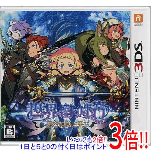 【いつでも2倍！1日と5.0のつく日、18日は3倍！】世界樹の迷宮V 長き神話の果て 3DS
