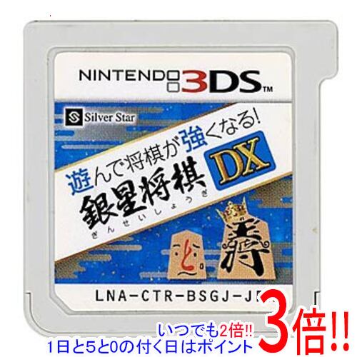 Rakuten - 【いつでも2倍！1日と5.0のつく日、18日は3倍！】【中古】遊んで将棋が強くなる！ 銀星将棋DX 3DS ソフトのみ