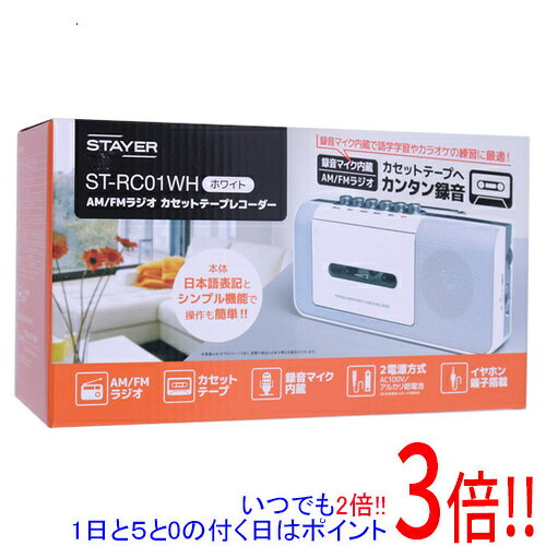 【いつでも2倍！1日と5.0のつく日、18日は3倍！】【中古】ステイヤー AM/FMラジオカセットテープレコーダー ST-RC01WH 未使用